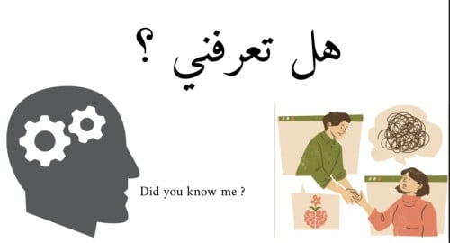 هل تعرفني
