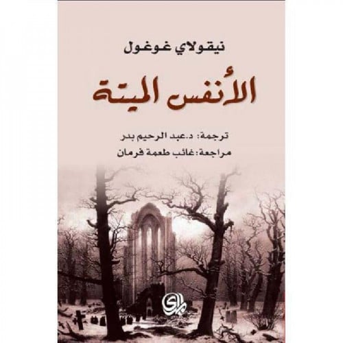 ‎الانفس الميتة‎