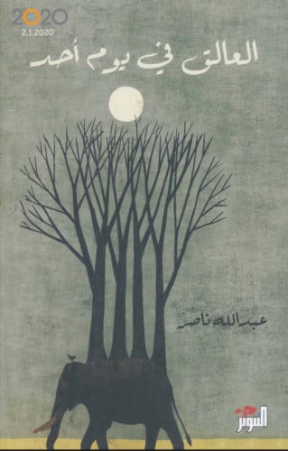 العالق في يوم أحد