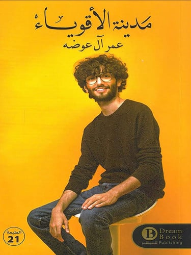 مدينة الأقوياء