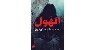 الهول