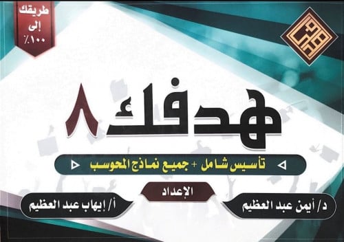 هدفك 8 كامل - القسم اللفظي