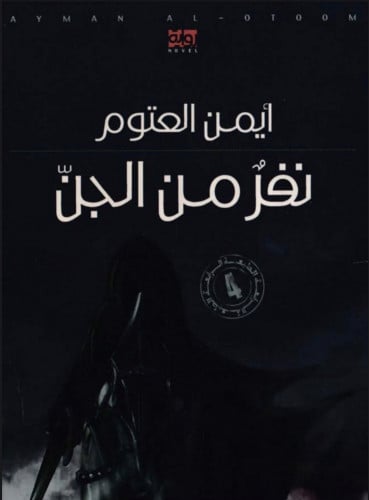 نفر من الجن