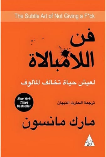 فن الامبالاة - مارك مانسون