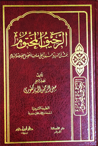الرحيق المختوم  ( شاموا ـ لونان ) / مجلد