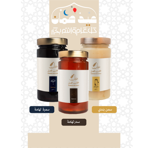 بوكس العيد ٢ ( ٥٠٠جم -سدر تهامة ٥٠٠ جم سمرة تهامة  ٥٠٠ جم سمن بلدي )