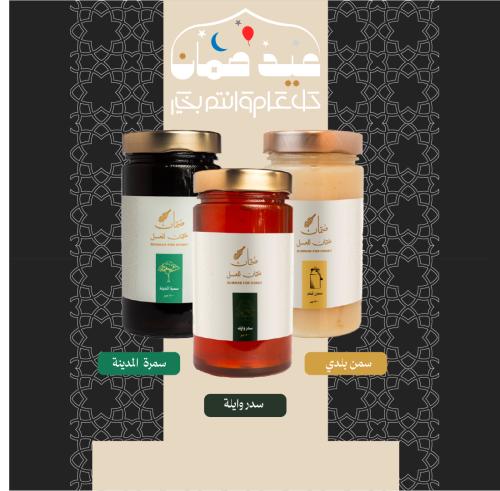 بوكس العيد 1 ( ٥٠٠جم -سدر وايلة ٥٠٠ جم سمرة المدينة  ٥٠٠ جم سمن بلدي )