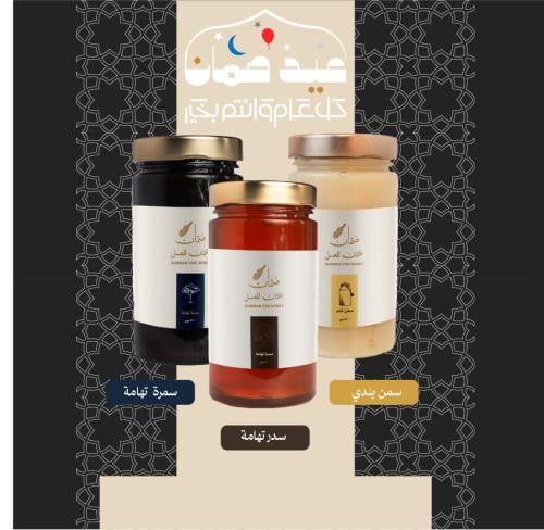 بوكس العيد ٢ ( ٥٠٠جم -سدر تهامة ٥٠٠ جم سمرة تهامة  ٥٠٠ جم سمن بلدي )