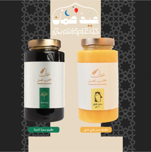 بوكس العيد٣ (كيلو سمرة المدينة + كسلو سمن بقري )