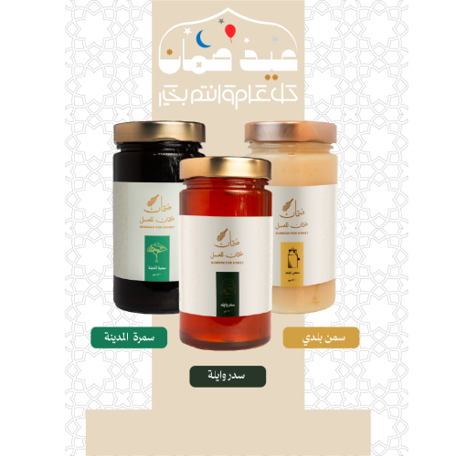 بوكس العيد 1 ( ٥٠٠جم -سدر وايلة ٥٠٠ جم سمرج المدينة  ٥٠٠ جم سمن بلدي )