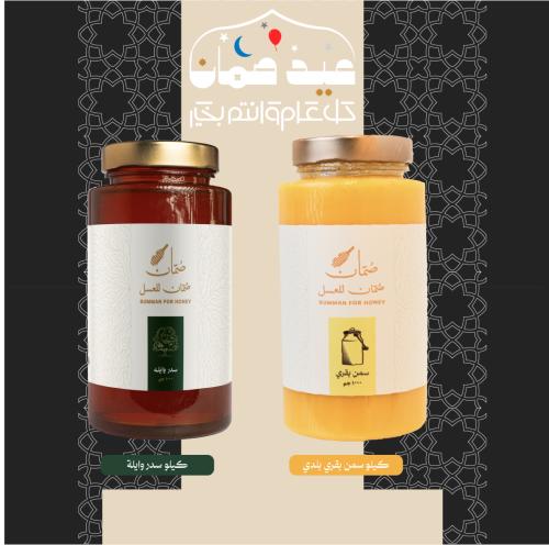 بوكس العيد4 (كيلوسدر وايلة + كيلو سمن بقري )