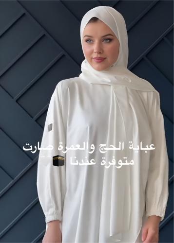 عبايات العمرة والحج
