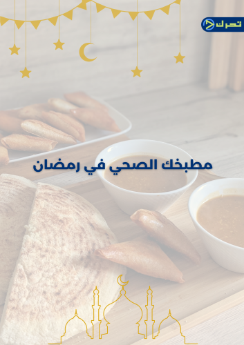 مطبخك الصحي في رمضان
