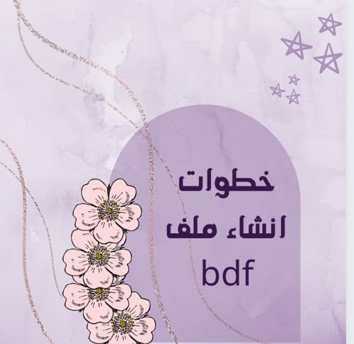 خطوات انشاء ملف bdf