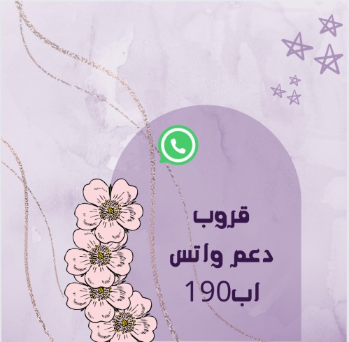 قروب دعم واتس اب190