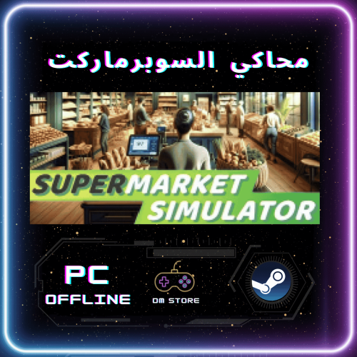 محاكي السوبرماركت - Supermarket Simulator