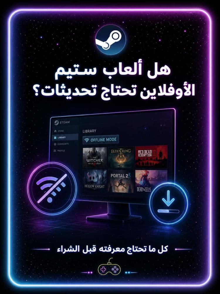 هل ألعاب Steam الأوفلاين تحتاج تحديثات؟ كل ما تحتاج معرفته قبل الشراء