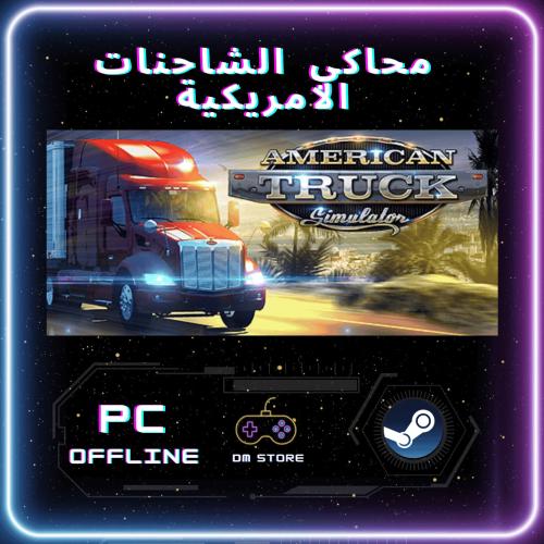 لعبة محاكي الشاحنات الامريكية - American Truck Sim...