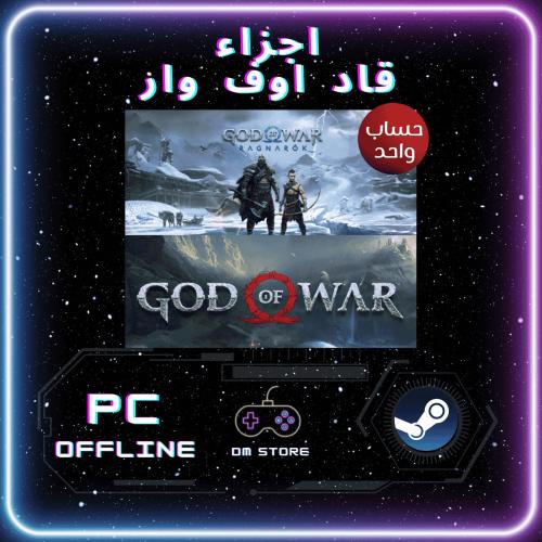 بكج GOD of WAR ستيم pc offline