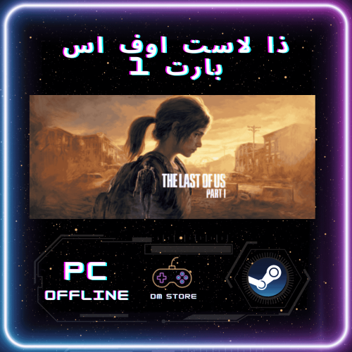 ذا لاست اوف اس بارت 1 - The Last of Us™ Part I