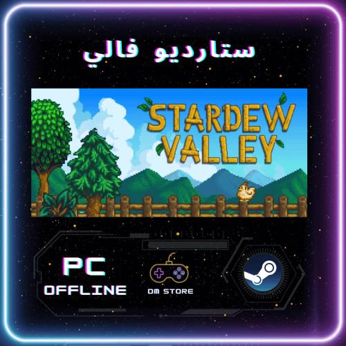 لعبة Stardew Valley ستيم pc offline