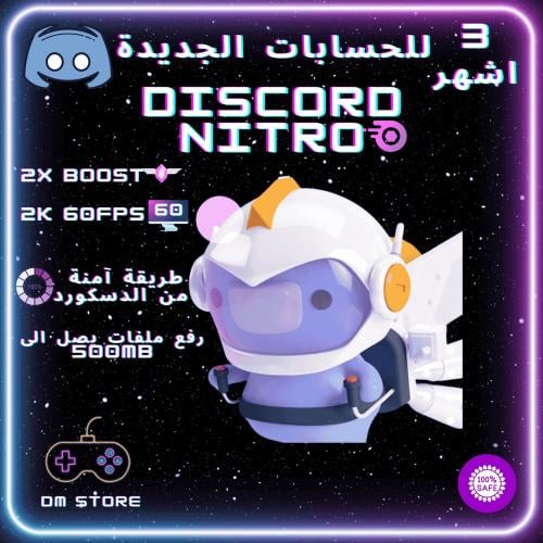 دسكورد نيترو (3 اشهر)
