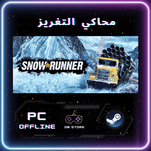 محاكي التغريز - Snow Runner