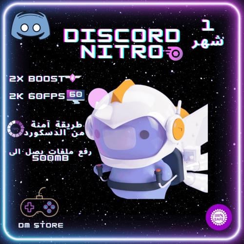 ديسكورد نيترو قيمنق هدية (شهر) - Discord Nitro Gif...