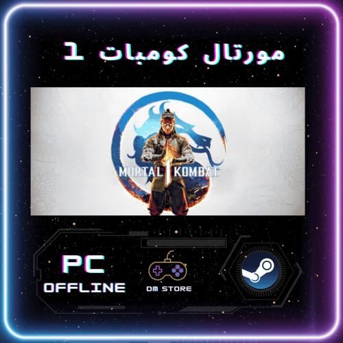 لعبة مورتال كومبات 1 - Mortal Kombat 1 ستيم pc off...