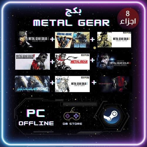 بكج جميع اجزاء METAL GEAR - ستيم Pc