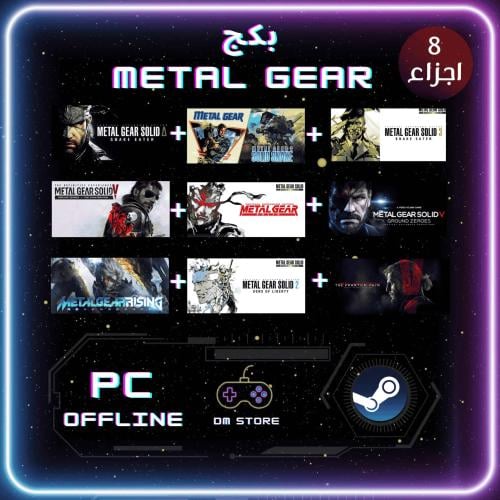بكج جميع اجزاء METAL GEAR - ستيم Pc