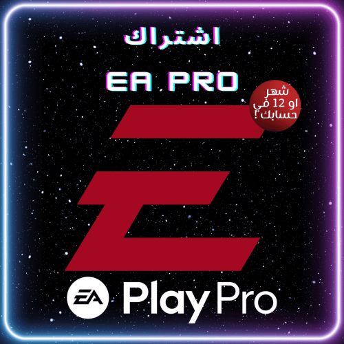 اشتراك EA PRO (في حسابك شهر او سنة)