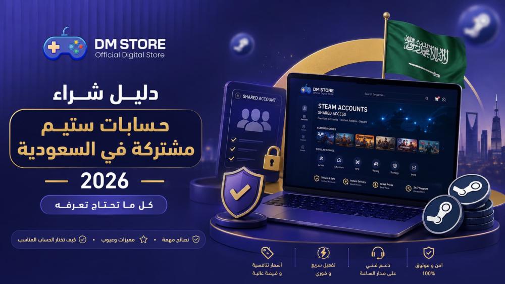 دليل شراء حسابات ستيم مشتركة في السعودية 2026: كل ما تحتاج تعرفه