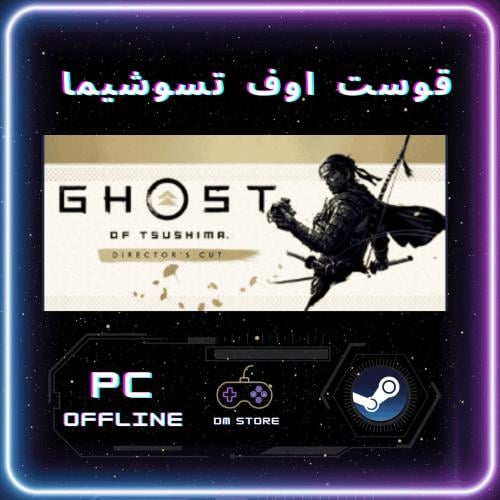 لعبة Ghost of Tsushima DIRECTOR'S CUT ستيم pc offl...