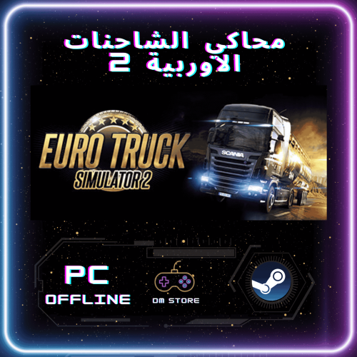 محاكي الشاحنات الاوربية - Euro Truck Simulator 2