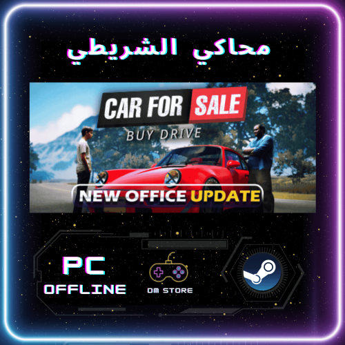 محاكي الشريطي - Car For Sale Simulator