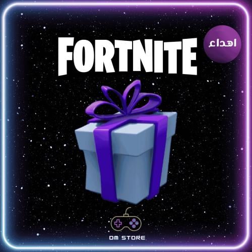 اهداء من الايتم شوب (فورت نايت)