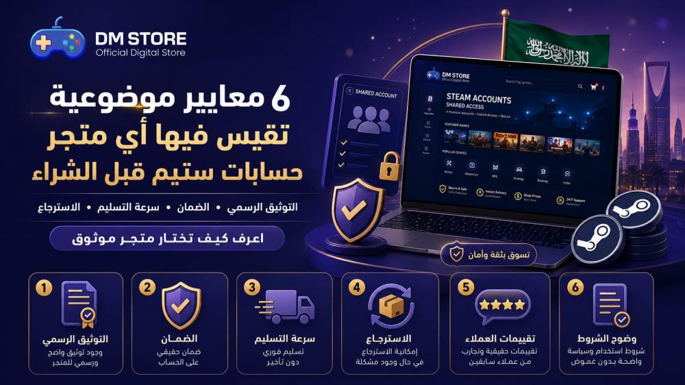 6 معايير تقارن فيها بين متاجر حسابات ستيم قبل ما تشتري | DM STORE