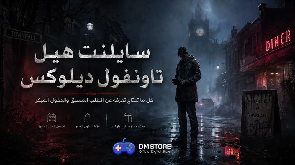 سايلنت هيل تاونفول ديلوكس: كل ما تحتاج تعرفه عن الطلب المسبق والدخول المبكر