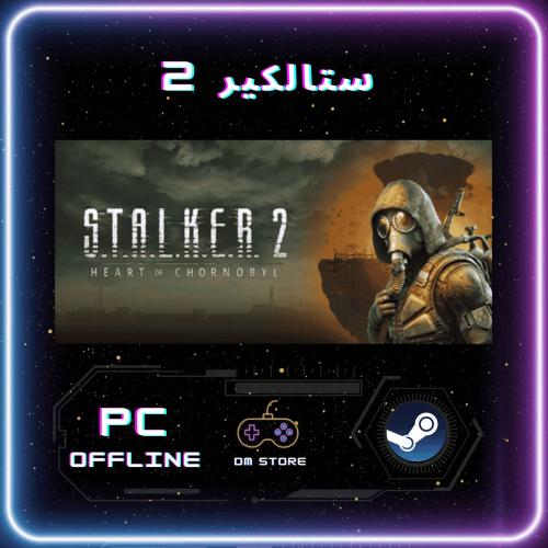 لعبة ستالكير 2 قلب تشيرنوبل اعلى نسخة ستيم pc offl...