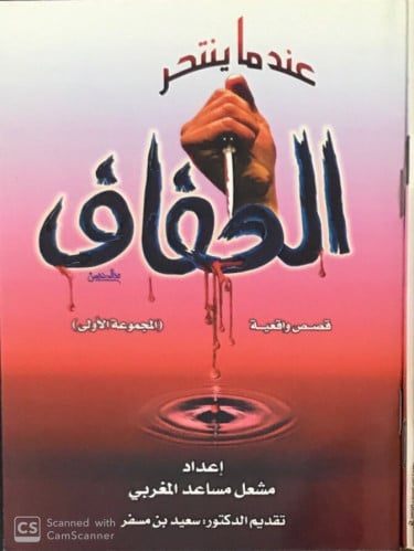 عندما ينتحر العفاف