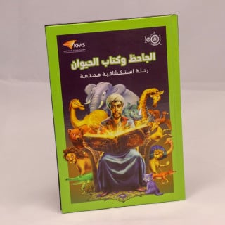 الجاحظ وكتاب الحيوان