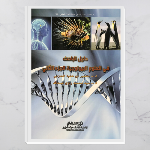 دليل الباحث في العلوم البيولوجية