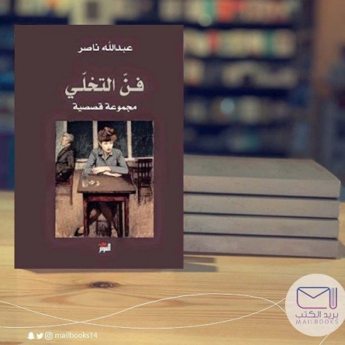 فن التخلي -عبدالله ناصر