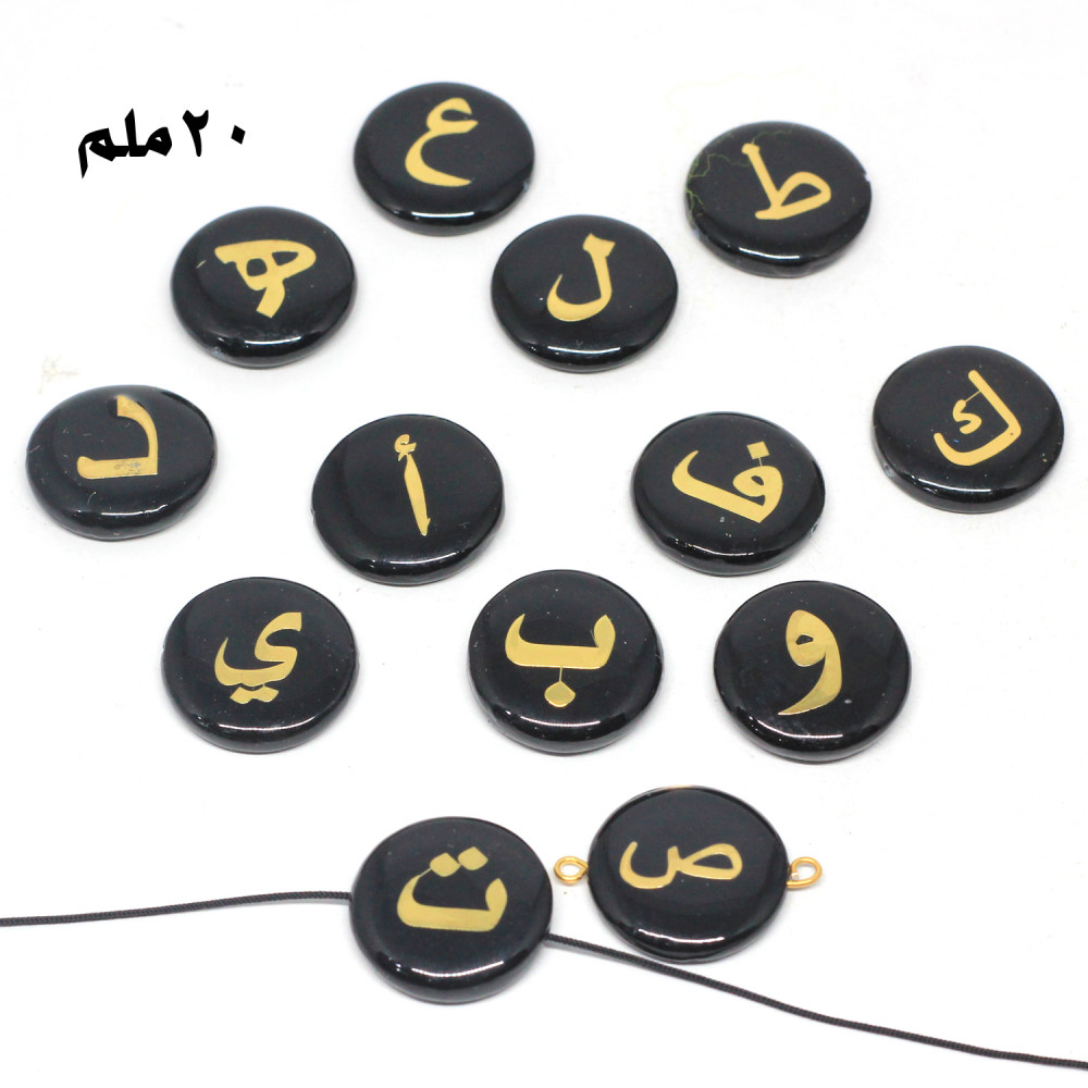 حروف شك اسود صدف شكل دائري عربي ذهبي 20ملم للحبه
