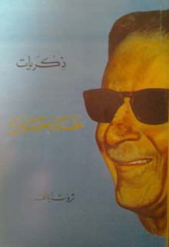 ذكريات طه حسين