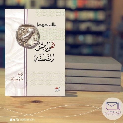 هوامش الفلسفة- جاك دريدا