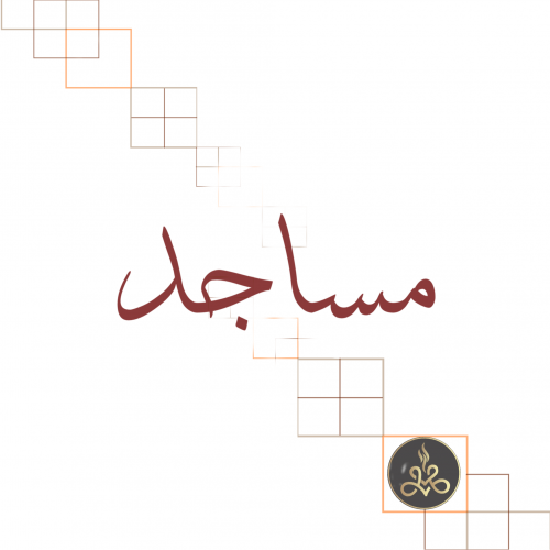 باقة مساجد
