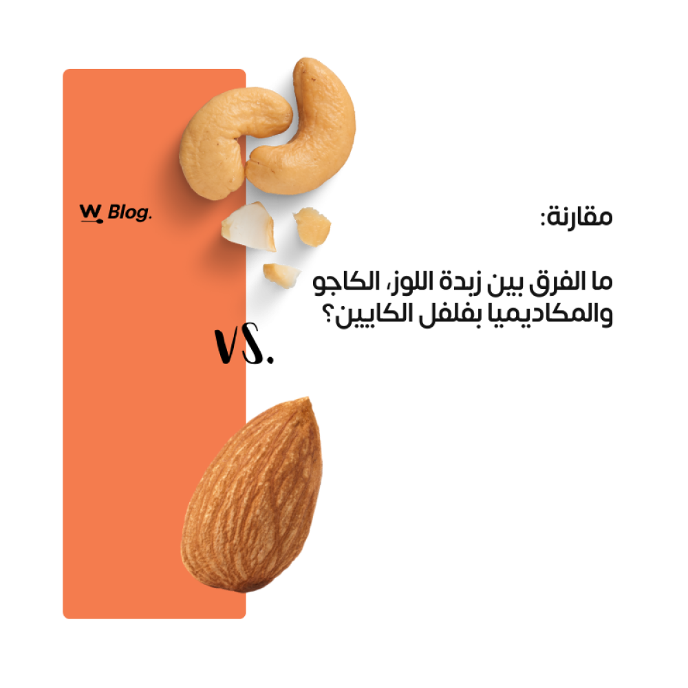 مقارنة: ما الفرق بين زبدة اللوز، الكاجو والمكاديميا بفلفل الكايين؟