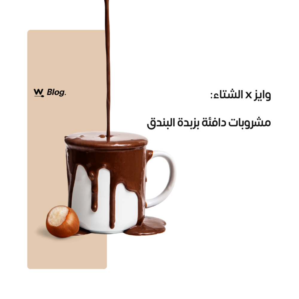 وايز x الشتاء: مشروبات دافئة بزبدة البندق